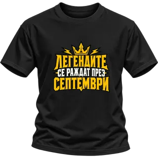 Легендите се раждат през септември върху Тениска