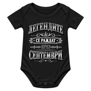 Легендите се раждат през септември върху Боди