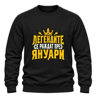 Легендите се раждат през Януари върху Блуза