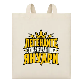 Легендите се раждат през Януари върху Чанта