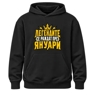Легендите се раждат през Януари върху Худи