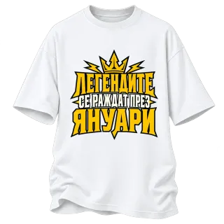 Легендите се раждат през Януари върху Овърсайз