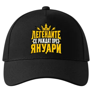 Легендите се раждат през Януари върху Шапка