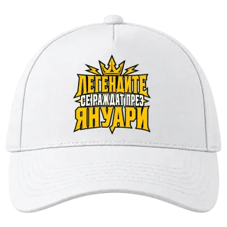 Легендите се раждат през Януари върху Шапка