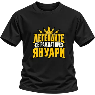 Легендите се раждат през Януари върху Тениска