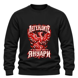 Легендите се раждат през Януари върху Блуза