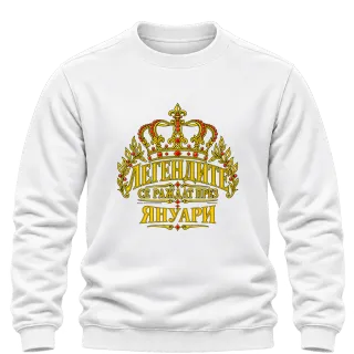 Легендите се раждат през Януари върху Блуза