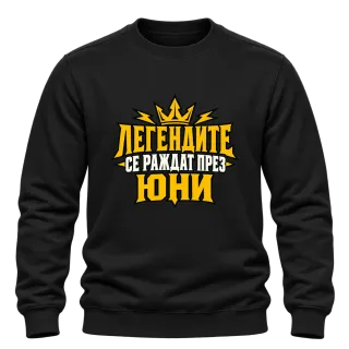 Легендите се раждат през Юни върху Блуза