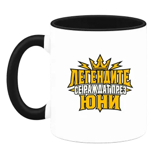 Легендите се раждат през Юни върху Чаша
