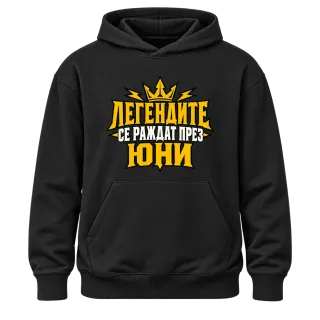 Легендите се раждат през Юни върху Худи