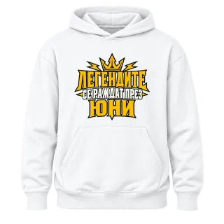 Легендите се раждат през Юни върху Худи