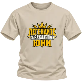 Легендите се раждат през Юни върху Тениска