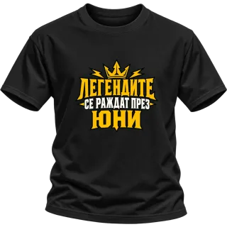 Легендите се раждат през Юни върху Тениска