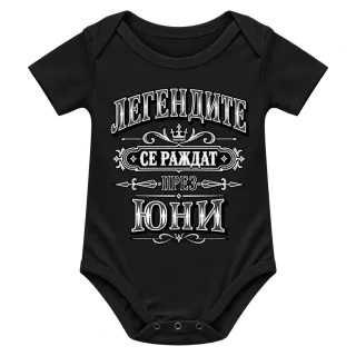 Легендите се раждат през юни върху Боди