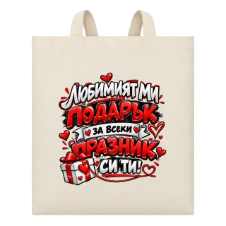 Любимият ми подарък върху Чанта