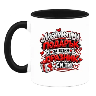 Любимият ми подарък върху Чаша