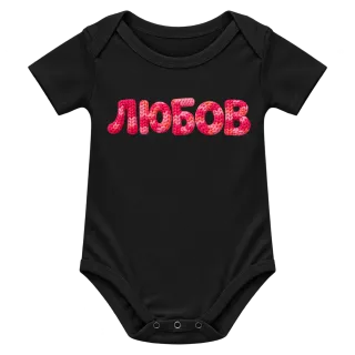 Любов 2 върху Боди