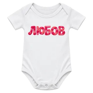 Любов 2 върху Боди
