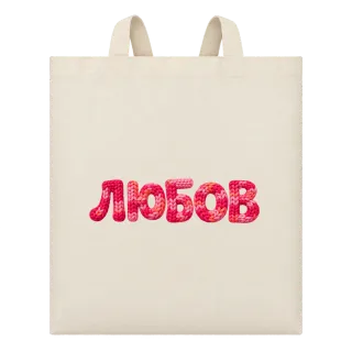 Любов 2 върху Чанта