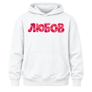 Любов 2 върху Худи