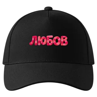 Любов 2 върху Шапка