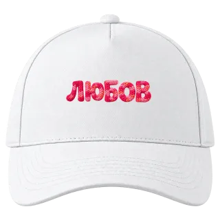 Любов 2 върху Шапка