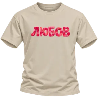 Любов 2 върху Тениска
