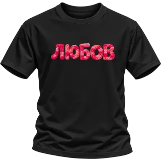 Любов 2 върху Тениска