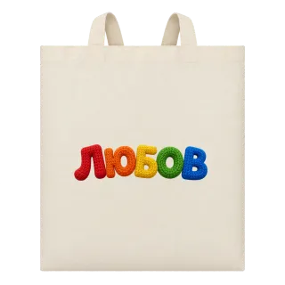 Любов върху Чанта