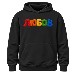 Любов върху Худи