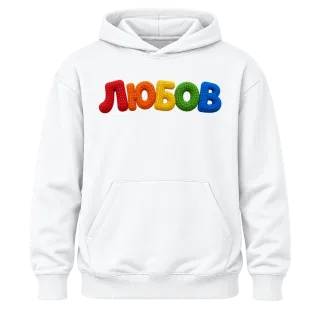 Любов върху Худи