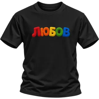 Любов върху Тениска