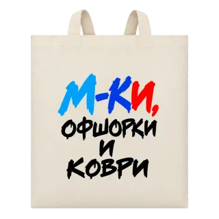 М-КИ, офшорки и коври върху Чанта