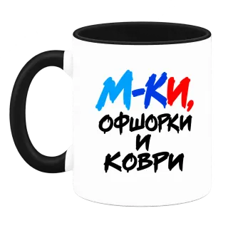 М-КИ, офшорки и коври върху Чаша