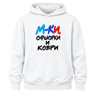 М-КИ, офшорки и коври върху Худи