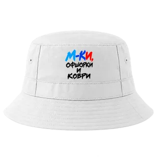 М-КИ, офшорки и коври върху Идиотка