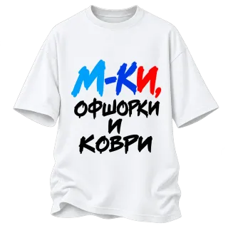 М-КИ, офшорки и коври върху Овърсайз
