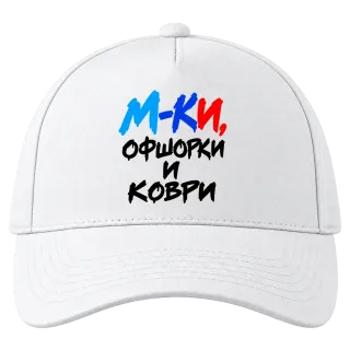 М-КИ, офшорки и коври върху Шапка