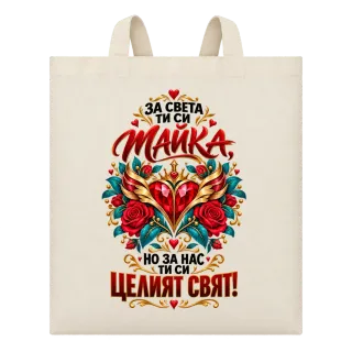 Мама е целият свят върху Чанта