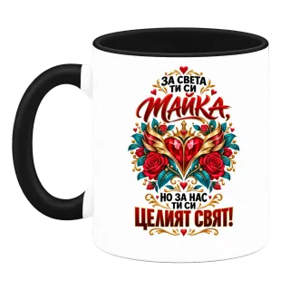 Мама е целият свят върху Чаша