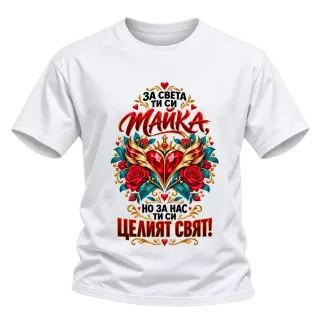 Мама е целият свят върху Тениска