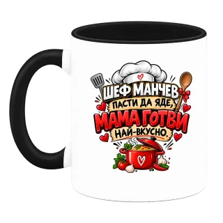 Мама готви най-вкусно върху Чаша