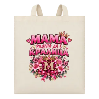 Мама родена да е кралица върху Чанта
