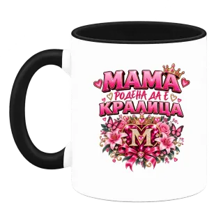 Мама родена да е кралица върху Чаша