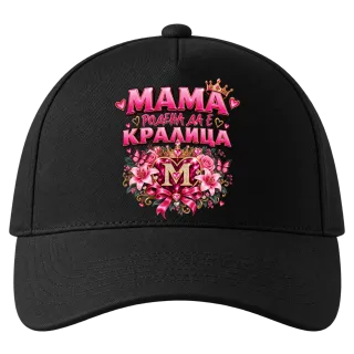 Мама родена да е кралица върху Шапка