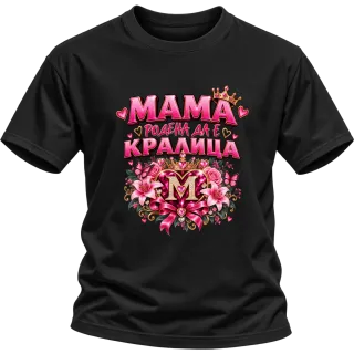 Мама родена да е кралица върху Тениска