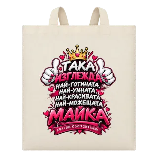 Най-готината и можеща майка върху Чанта