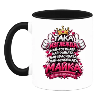 Най-готината и можеща майка върху Чаша