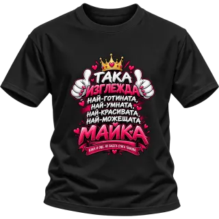 Най-готината и можеща майка върху Тениска