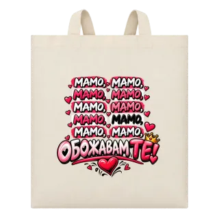 Мамо, обожаваме те! върху Чанта